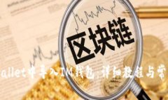 如何在tpWallet中导入IM钱包：详细教程