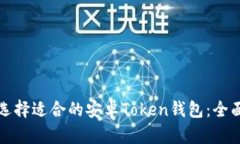 如何选择适合的安卓Token钱包：全面指
