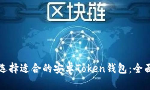 如何选择适合的安卓Token钱包:全面指南