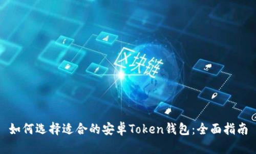 如何选择适合的安卓Token钱包:全面指南