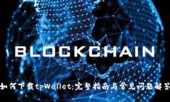 如何下载tpWallet：完整指南与常见问题