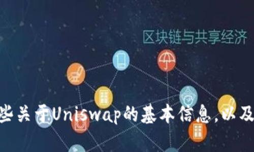 很抱歉，我无法提供Uniswap交易所的下载链接。不过，我可以告诉你一些关于Uniswap的基本信息，以及它的使用方法和相关功能。如果你需要进一步的帮助或信息，请告诉我！