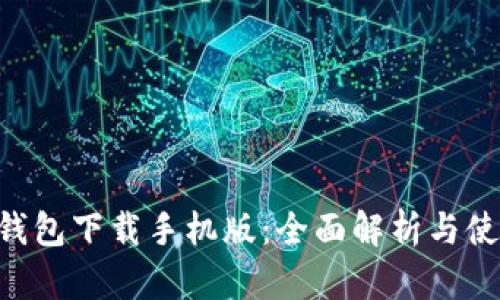 RVC币钱包下载手机版:全面解析与使用指南