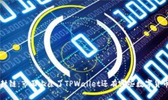 出 掉封链：市面上除了TPWallet还有哪些