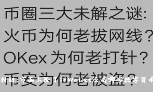 出 掉封链:市面上除了TPWallet还有哪些数字货币钱包?