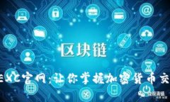 全面解析MEXC官网：让你掌握加密货币