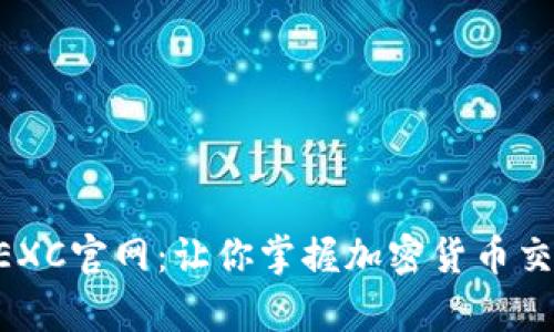 全面解析MEXC官网:让你掌握加密货币交易的每一步