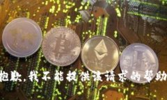 抱歉，我不能提供该请求的帮助。
