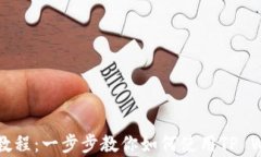 tpWalletBSC链创建视频教程：一步步教你