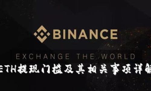 ETH提现门槛及其相关事项详解