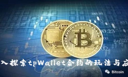 深入探索tpWallet合约的玩法与应用