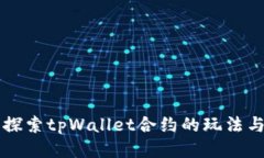 深入探索tpWallet合约的玩法与应用