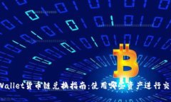 tpWallet货币链兑换指南：使用哪些资产