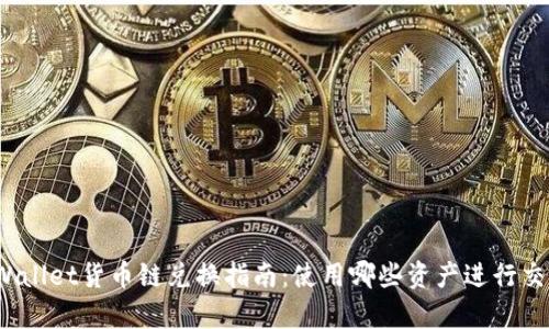 tpWallet货币链兑换指南:使用哪些资产进行交易?