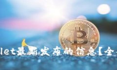 在哪里获取tpWallet最新发布的信息？全