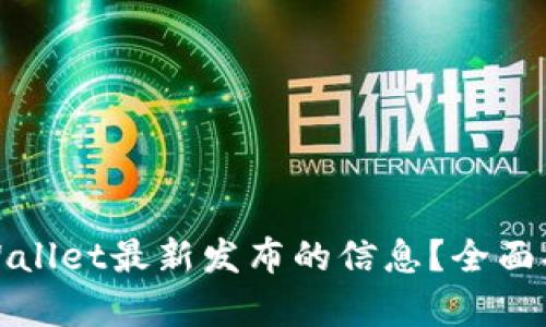 在哪里获取tpWallet最新发布的信息?全面指南与实用技巧