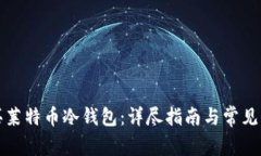如何购买莱特币冷钱包：详尽指南与常