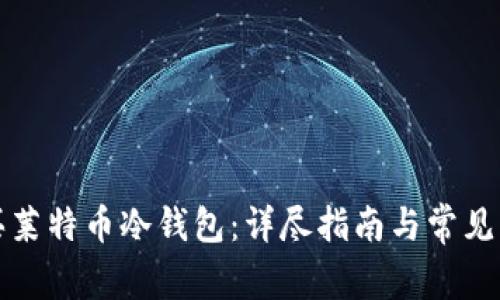 如何购买莱特币冷钱包:详尽指南与常见问题解答