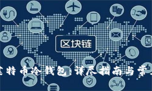 如何购买莱特币冷钱包:详尽指南与常见问题解答
