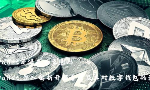 tpWallet开源是什么意思
tpWallet:深入解析开源含义及其对数字钱包的影响