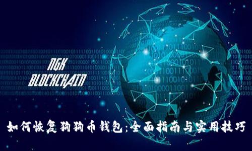 如何恢复狗狗币钱包:全面指南与实用技巧