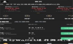 如何使用tpWallet进行游戏：全面指南