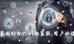 如何鉴别tpWallet的真假：用户必读指南