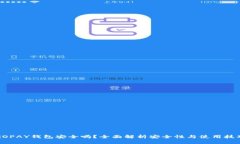 GOPAY钱包安全吗？全面解析安全性与使