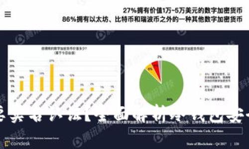 冷钱包是否需要实名认证?全面解析冷钱包安全性及操作指南