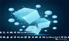 善盾怎么提币到tpWallet如何将善盾中的