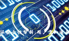 比特派安全性分析：用户需知道的一切