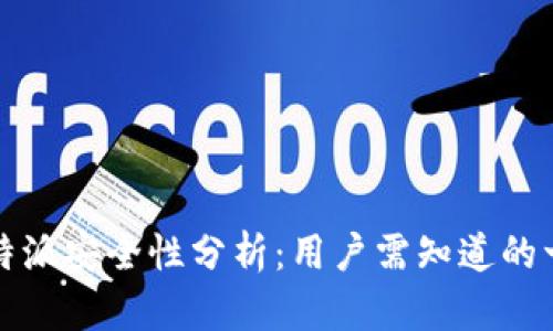 比特派安全性分析:用户需知道的一切
