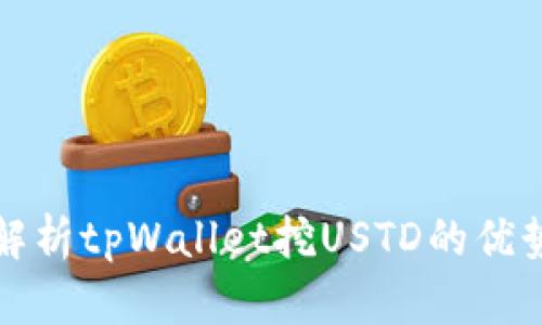 : 全面解析tpWallet挖USTD的优势与应用