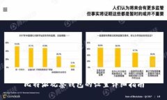 比特派观察钱包的设置详细指南