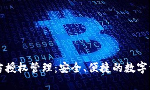 tpWallet私钥多方授权管理:安全、便捷的数字资产管理解决方案
