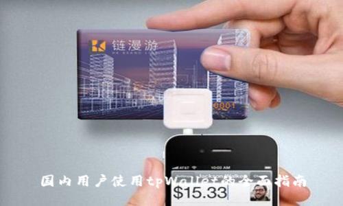 国内用户使用tpWallet的全面指南