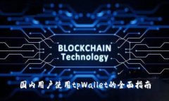 国内用户使用tpWallet的全面指南