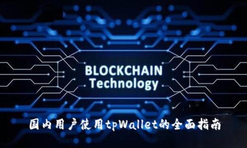 国内用户使用tpWallet的全面指南