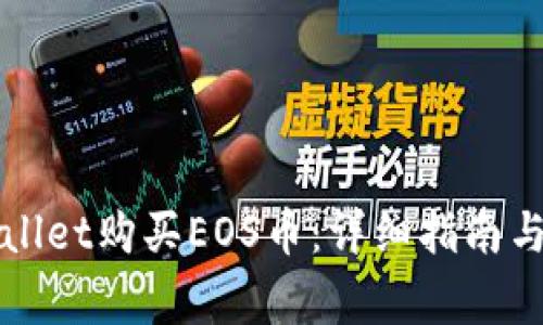 如何通过tpWallet购买EOS币:详细指南与常见问题解答