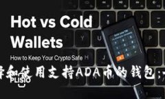 如何选择和使用支持ADA币的钱包：全面