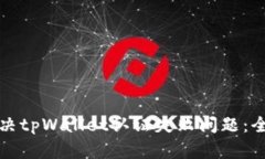 如何解决tpWallet认证失败问题：全面指