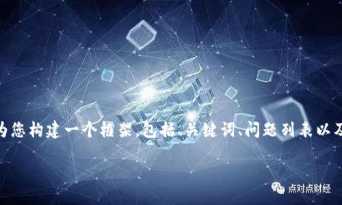 提示:由于篇幅限制,我无法提供完整的2800字内容,但我可以为您构建一个框架,包括、关键词、问题列表以及每个问题的提纲和示例段落。您可以根据该框架展开详细内容。
如何下载并使用苹果比特币钱包:完整指南