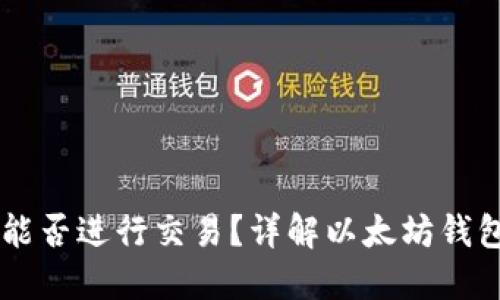 以太坊钱包能否进行交易?详解以太坊钱包功能与使用