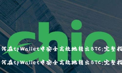 如何在tpWallet中安全高效地转出BTC:完整指南
如何在tpWallet中安全高效地转出BTC:完整指南