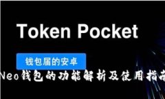 Neo钱包的功能解析及使用指南