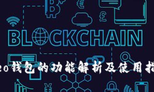 Neo钱包的功能解析及使用指南
