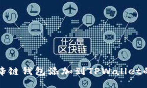 如何将马蹄链钱包添加到TPWallet的详细指南