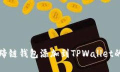 如何将马蹄链钱包添加到TPWallet的详细