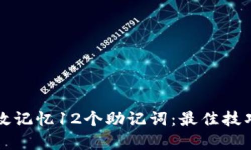 如何有效记忆12个助记词:最佳技巧与方法
