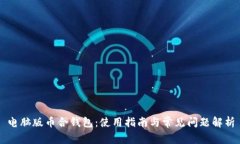 电脑版币合钱包：使用指南与常见问题